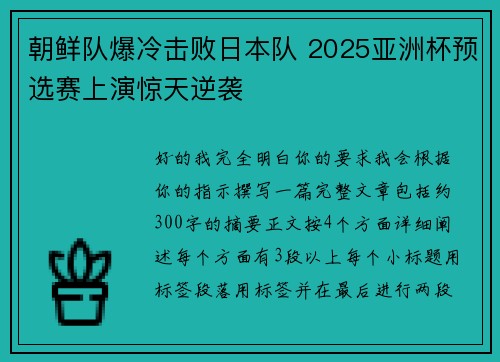朝鲜队爆冷击败日本队 2025亚洲杯预选赛上演惊天逆袭