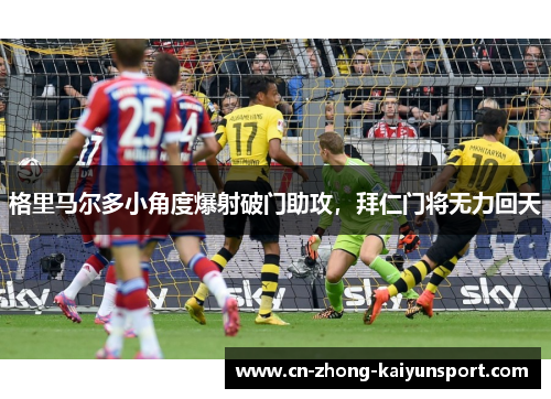 格里马尔多小角度爆射破门助攻，拜仁门将无力回天