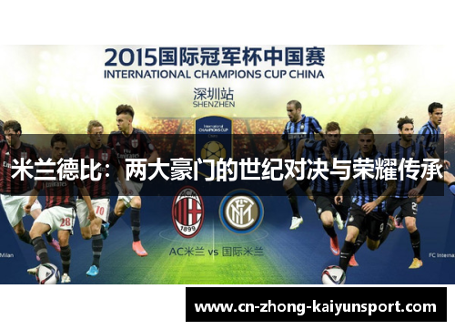 米兰德比：两大豪门的世纪对决与荣耀传承