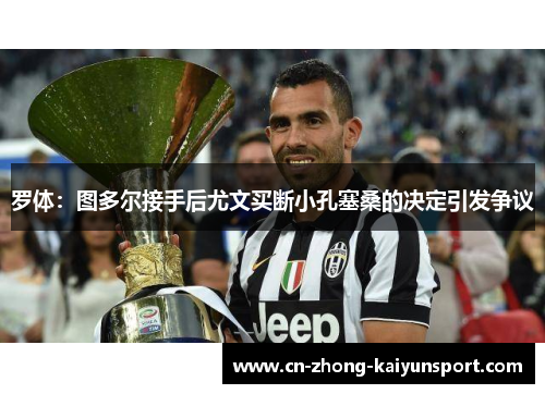 罗体：图多尔接手后尤文买断小孔塞桑的决定引发争议