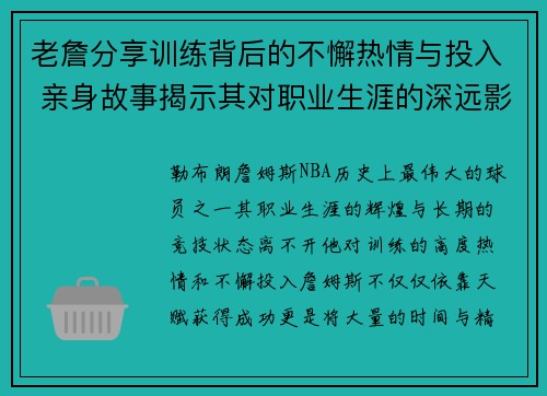 老詹分享训练背后的不懈热情与投入 亲身故事揭示其对职业生涯的深远影响