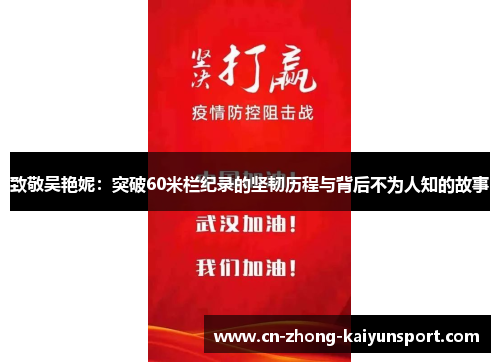 致敬吴艳妮：突破60米栏纪录的坚韧历程与背后不为人知的故事