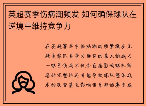 英超赛季伤病潮频发 如何确保球队在逆境中维持竞争力 英超赛季伤病潮频发 如何确保球队在逆境中维持竞争力