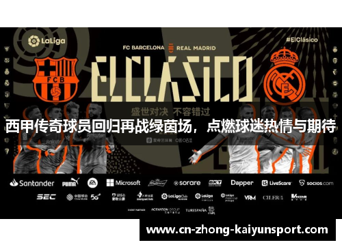 西甲传奇球员回归再战绿茵场,点燃球迷热情与期待 西甲传奇球员回归再战绿茵场,点燃球迷热情与期待