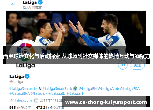 西甲球迷文化与活动探索 从球场到社交媒体的热情互动与凝聚力 西甲球迷文化与活动探索 从球场到社交媒体的热情互动与凝聚力