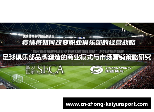 足球俱乐部品牌塑造的商业模式与市场营销策略研究 足球俱乐部品牌塑造的商业模式与市场营销策略研究