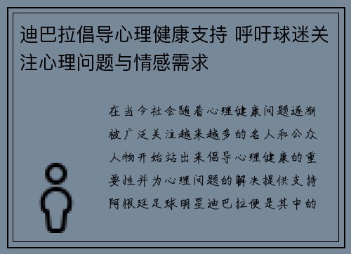 迪巴拉倡导心理健康支持 呼吁球迷关注心理问题与情感需求 迪巴拉倡导心理健康支持 呼吁球迷关注心理问题与情感需求