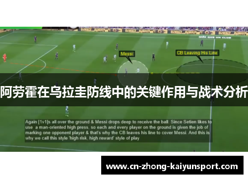 阿劳霍在乌拉圭防线中的关键作用与战术分析 阿劳霍在乌拉圭防线中的关键作用与战术分析