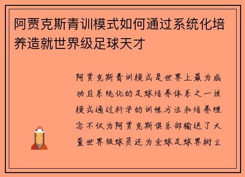 阿贾克斯青训模式如何通过系统化培养造就世界级足球天才 阿贾克斯青训模式如何通过系统化培养造就世界级足球天才