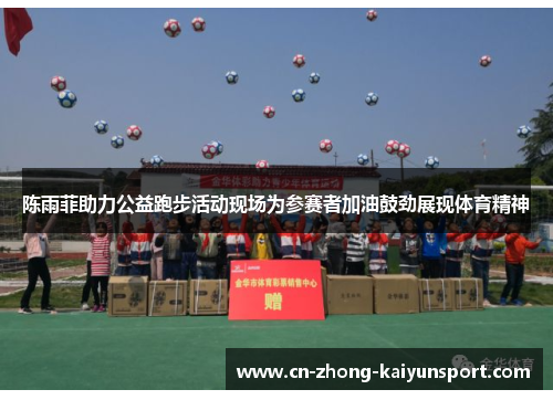 陈雨菲助力公益跑步活动现场为参赛者加油鼓劲展现体育精神 陈雨菲助力公益跑步活动现场为参赛者加油鼓劲展现体育精神