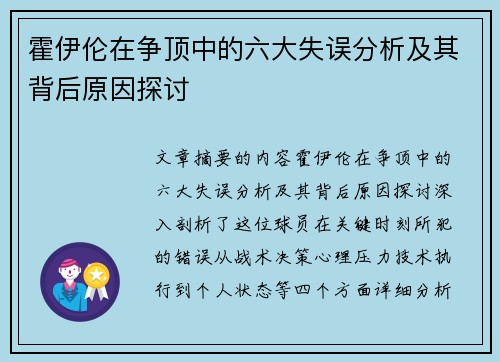 霍伊伦在争顶中的六大失误分析及其背后原因探讨 霍伊伦在争顶中的六大失误分析及其背后原因探讨