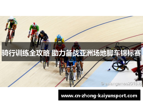 骑行训练全攻略 助力备战亚洲场地脚车锦标赛