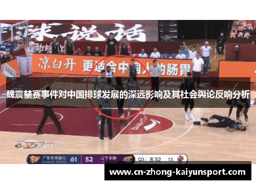 魏震禁赛事件对中国排球发展的深远影响及其社会舆论反响分析 魏震禁赛事件对中国排球发展的深远影响及其社会舆论反响分析
