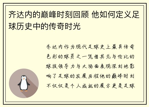 齐达内的巅峰时刻回顾 他如何定义足球历史中的传奇时光 齐达内的巅峰时刻回顾 他如何定义足球历史中的传奇时光