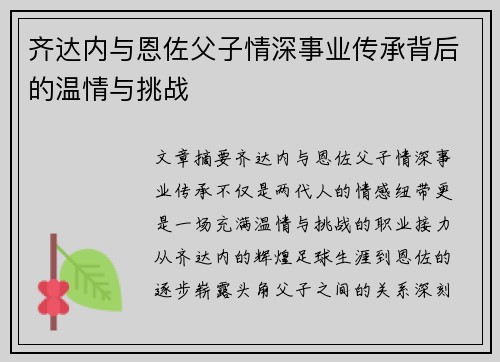 齐达内与恩佐父子情深事业传承背后的温情与挑战 齐达内与恩佐父子情深事业传承背后的温情与挑战