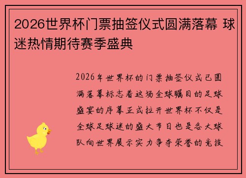 2026世界杯门票抽签仪式圆满落幕 球迷热情期待赛季盛典 2026世界杯门票抽签仪式圆满落幕 球迷热情期待赛季盛典