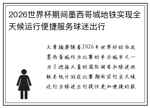 2026世界杯期间墨西哥城地铁实现全天候运行便捷服务球迷出行