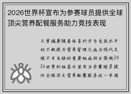 2026世界杯宣布为参赛球员提供全球顶尖营养配餐服务助力竞技表现