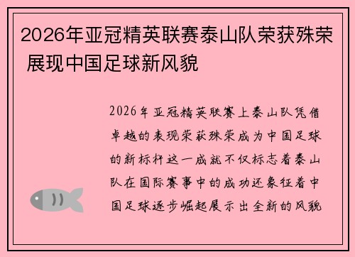 2026年亚冠精英联赛泰山队荣获殊荣 展现中国足球新风貌 2026年亚冠精英联赛泰山队荣获殊荣 展现中国足球新风貌