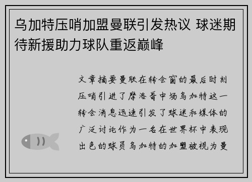乌加特压哨加盟曼联引发热议 球迷期待新援助力球队重返巅峰