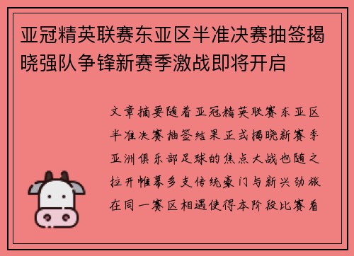 亚冠精英联赛东亚区半准决赛抽签揭晓强队争锋新赛季激战即将开启