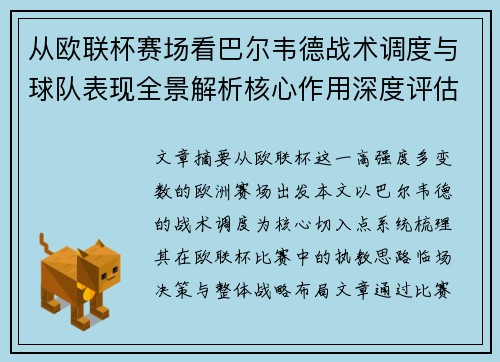 从欧联杯赛场看巴尔韦德战术调度与球队表现全景解析核心作用深度评估