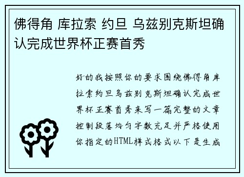 佛得角 库拉索 约旦 乌兹别克斯坦确认完成世界杯正赛首秀