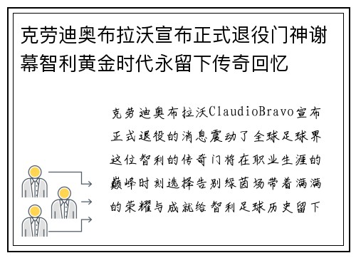 克劳迪奥布拉沃宣布正式退役门神谢幕智利黄金时代永留下传奇回忆 克劳迪奥布拉沃宣布正式退役门神谢幕智利黄金时代永留下传奇回忆