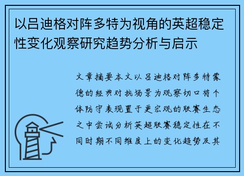 以吕迪格对阵多特为视角的英超稳定性变化观察研究趋势分析与启示 以吕迪格对阵多特为视角的英超稳定性变化观察研究趋势分析与启示