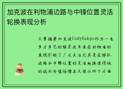 加克波在利物浦边路与中锋位置灵活轮换表现分析