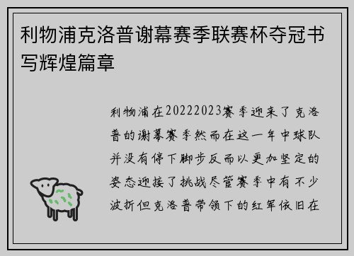 利物浦克洛普谢幕赛季联赛杯夺冠书写辉煌篇章