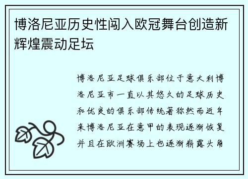 博洛尼亚历史性闯入欧冠舞台创造新辉煌震动足坛