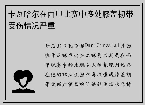 卡瓦哈尔在西甲比赛中多处膝盖韧带受伤情况严重