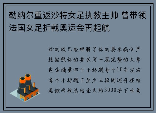 勒纳尔重返沙特女足执教主帅 曾带领法国女足折戟奥运会再起航 勒纳尔重返沙特女足执教主帅 曾带领法国女足折戟奥运会再起航
