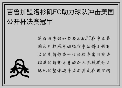 吉鲁加盟洛杉矶FC助力球队冲击美国公开杯决赛冠军 吉鲁加盟洛杉矶FC助力球队冲击美国公开杯决赛冠军