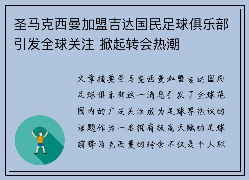 圣马克西曼加盟吉达国民足球俱乐部引发全球关注 掀起转会热潮 圣马克西曼加盟吉达国民足球俱乐部引发全球关注 掀起转会热潮