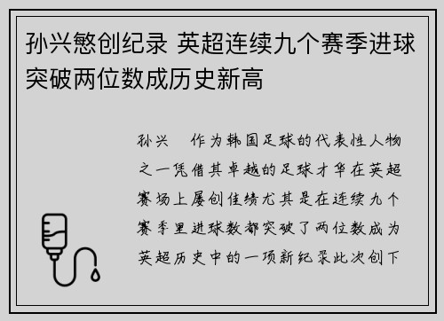 孙兴慜创纪录 英超连续九个赛季进球突破两位数成历史新高 孙兴慜创纪录 英超连续九个赛季进球突破两位数成历史新高
