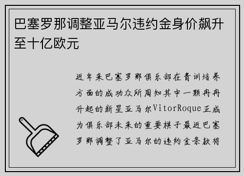 巴塞罗那调整亚马尔违约金身价飙升至十亿欧元