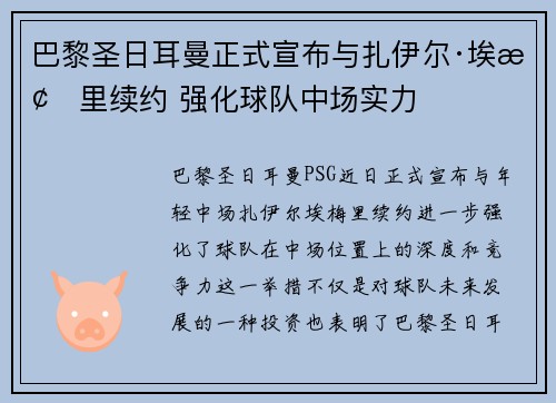 巴黎圣日耳曼正式宣布与扎伊尔·埃梅里续约 强化球队中场实力