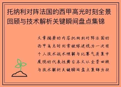托纳利对阵法国的西甲高光时刻全景回顾与技术解析关键瞬间盘点集锦