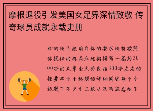 摩根退役引发美国女足界深情致敬 传奇球员成就永载史册