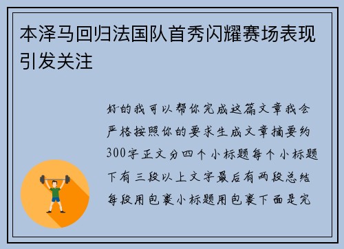 本泽马回归法国队首秀闪耀赛场表现引发关注