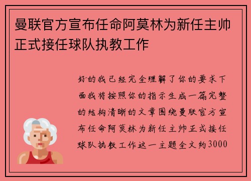 曼联官方宣布任命阿莫林为新任主帅正式接任球队执教工作