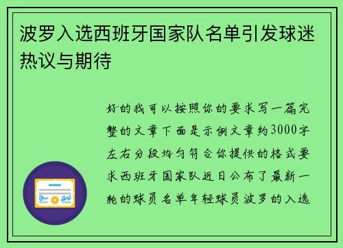 波罗入选西班牙国家队名单引发球迷热议与期待