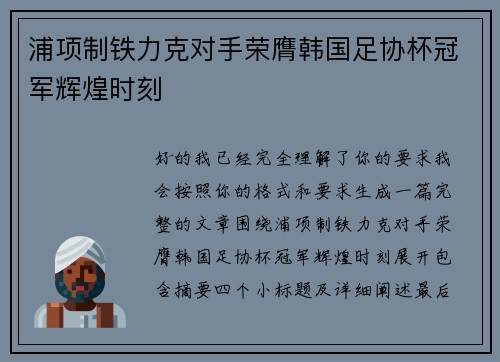浦项制铁力克对手荣膺韩国足协杯冠军辉煌时刻