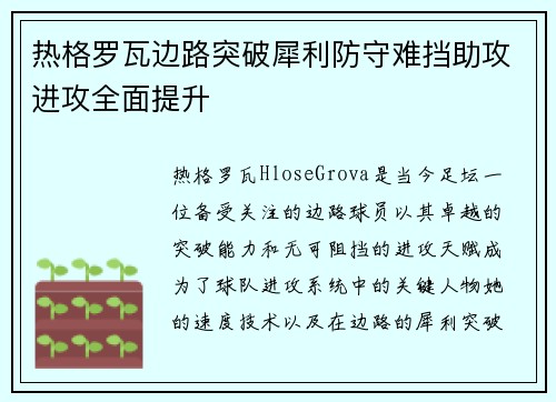 热格罗瓦边路突破犀利防守难挡助攻进攻全面提升
