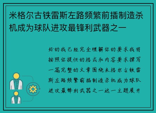 米格尔古铁雷斯左路频繁前插制造杀机成为球队进攻最锋利武器之一