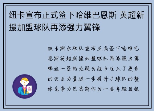 纽卡宣布正式签下哈维巴恩斯 英超新援加盟球队再添强力翼锋