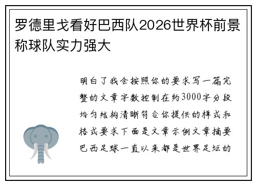 罗德里戈看好巴西队2026世界杯前景称球队实力强大
