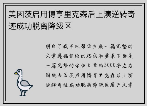 美因茨启用博亨里克森后上演逆转奇迹成功脱离降级区